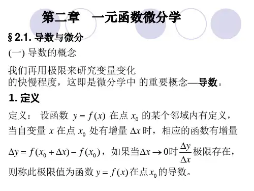专升本第二章-一元函数的微分学.