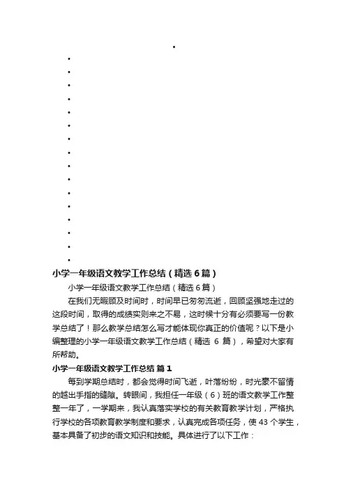 小学一年级语文教学工作总结（精选6篇）
