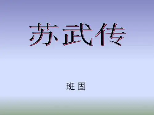 高一必修四语文  课件：第12课《苏武传》 (共71张PPT)