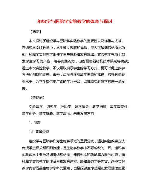 组织学与胚胎学实验教学的体会与探讨