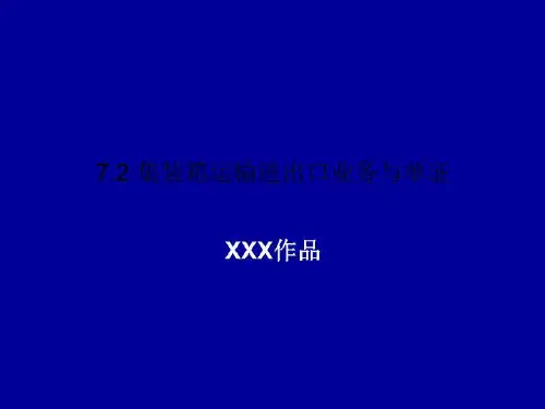 7.2 集装箱运输进出口业务与单证