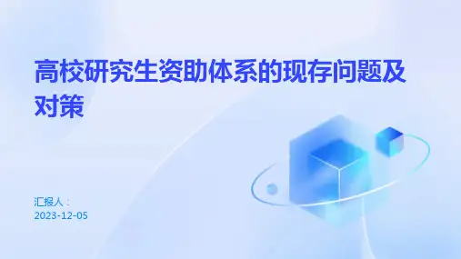 高校研究生资助体系的现存问题及对策