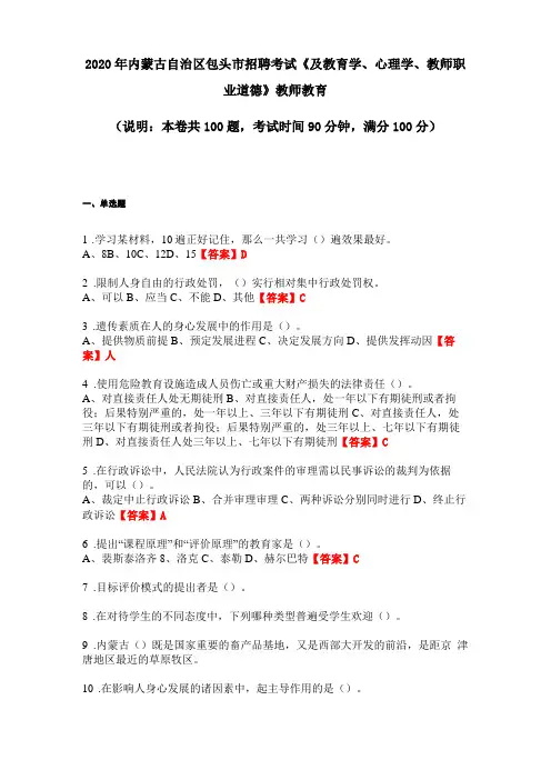 2020年内蒙古自治区包头招聘考试及教育学、心理学、教师职业道德教师教育