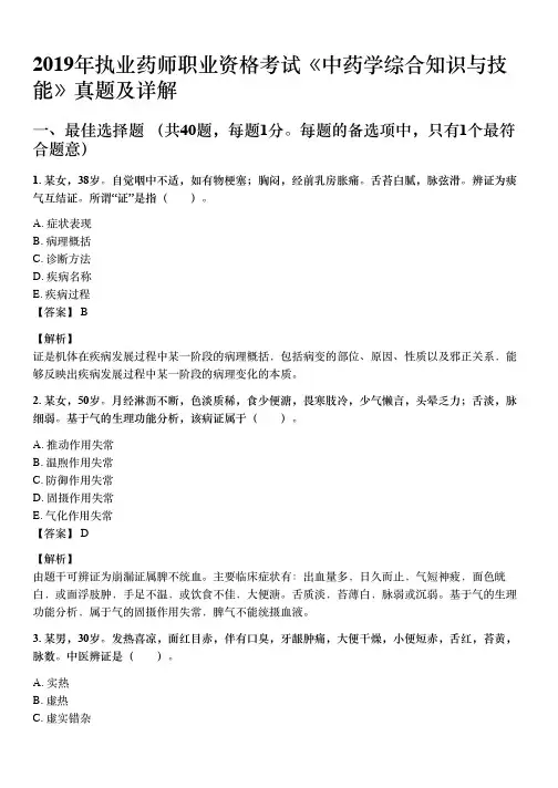 2019年10月执业药师《中药学综合知识与技能》考试真题与详解