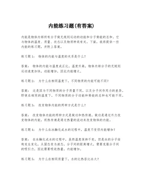 内能练习题(有答案)