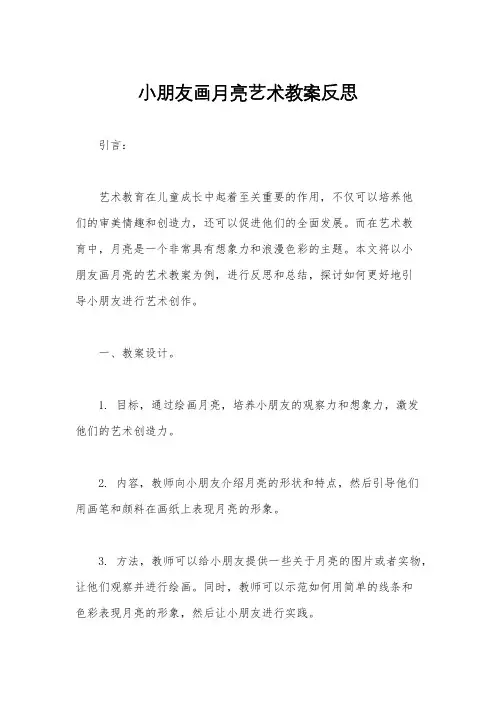 小朋友画月亮艺术教案反思