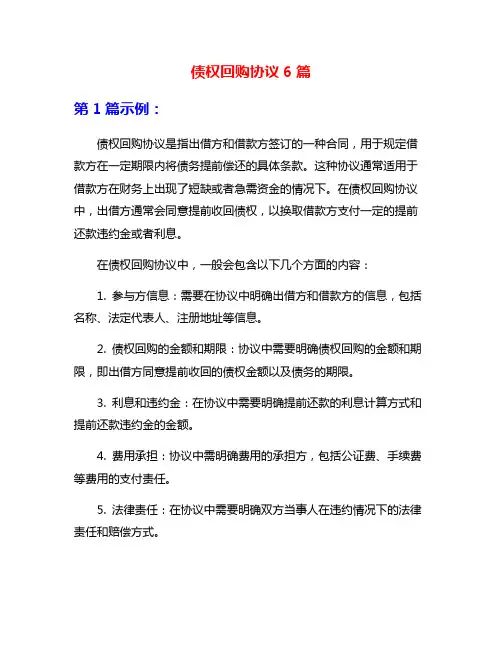 债权回购协议6篇