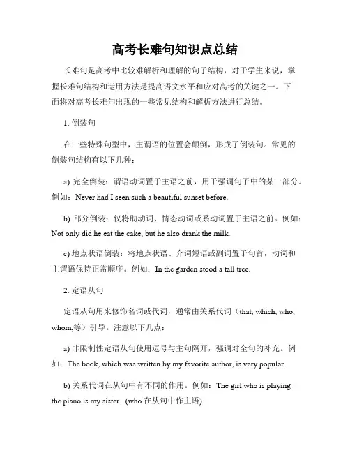高考长难句知识点总结