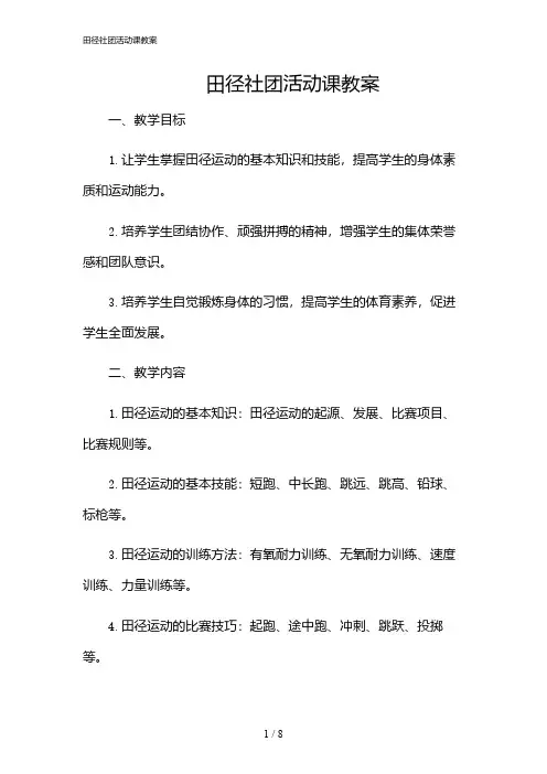 2024年田径社团活动课教案