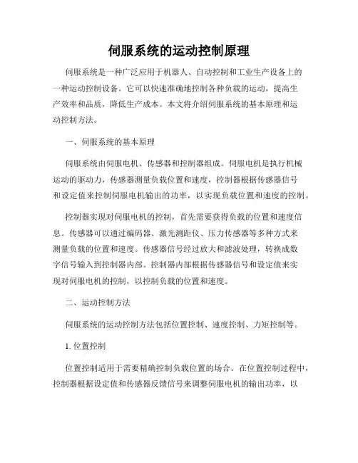 伺服系统的运动控制原理