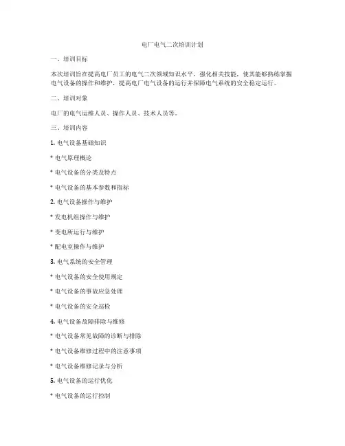 电厂电气二次培训计划