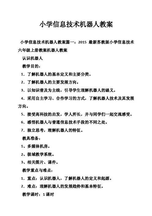 小学信息技术机器人教案