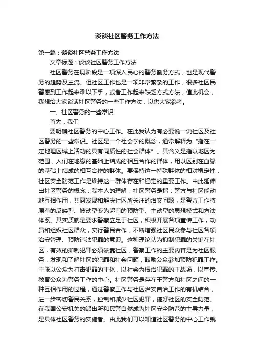 谈谈社区警务工作方法