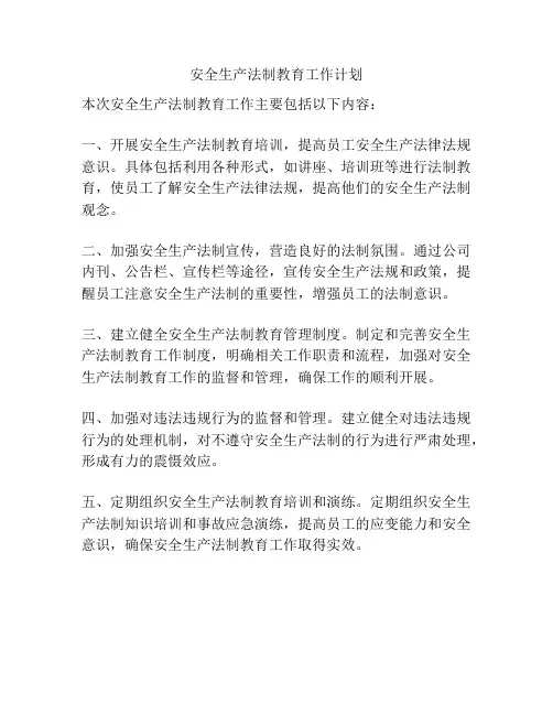 安全生产法制教育工作计划