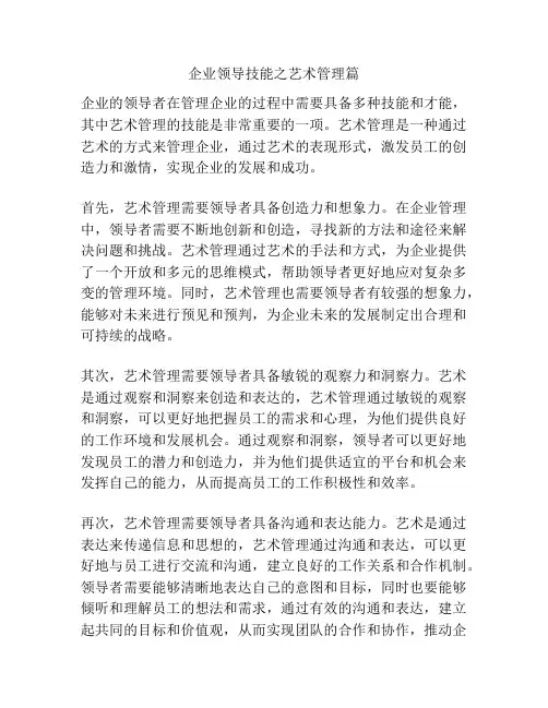 企业领导技能之艺术管理篇