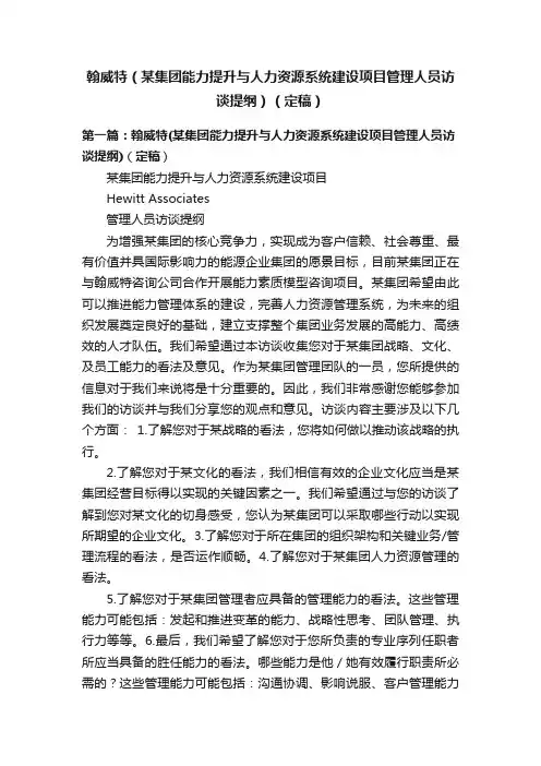 翰威特（某集团能力提升与人力资源系统建设项目管理人员访谈提纲）（定稿）