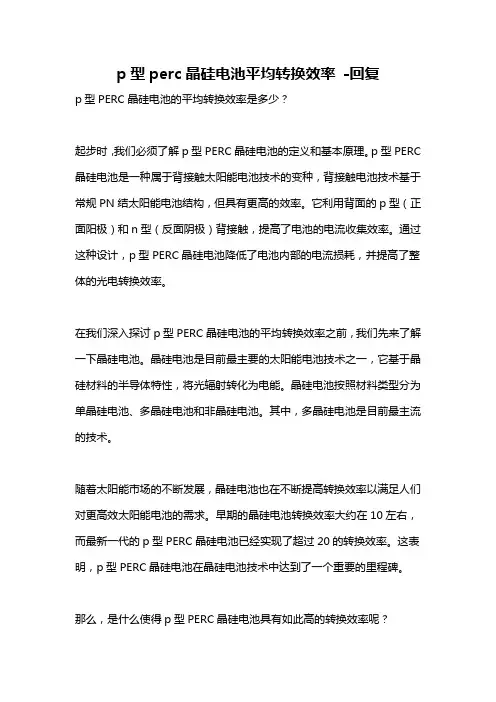 p型perc晶硅电池平均转换效率 -回复