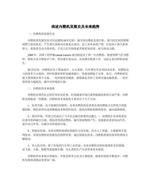 浅述内燃机发展史及未来趋势
