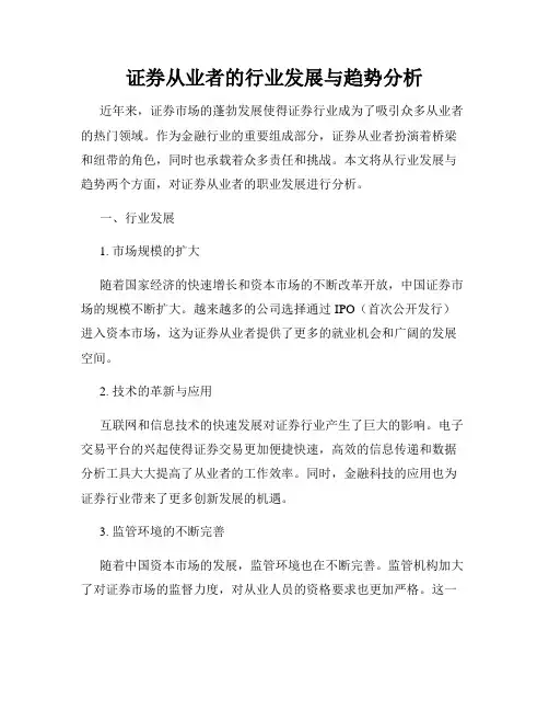 证券从业者的行业发展与趋势分析
