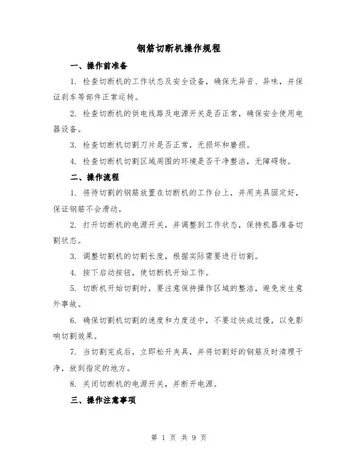 钢筋切断机操作规程（3篇）