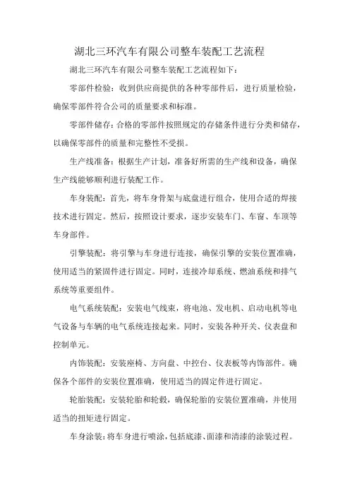 湖北三环汽车有限公司整车装配工艺流程