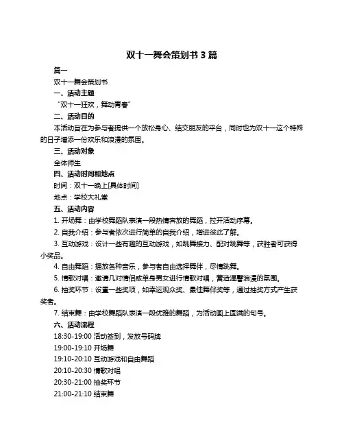 双十一舞会策划书3篇