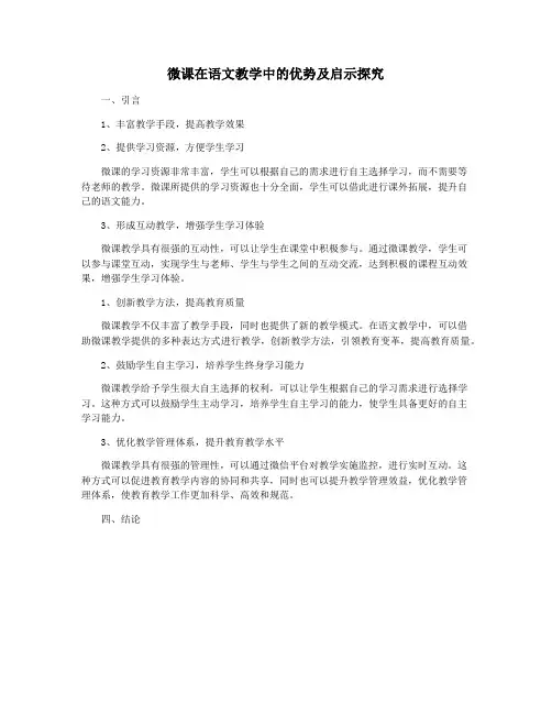 微课在语文教学中的优势及启示探究