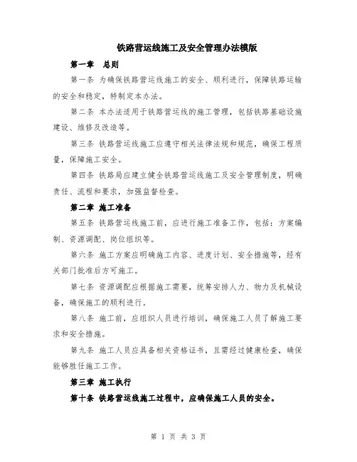 铁路营运线施工及安全管理办法模版