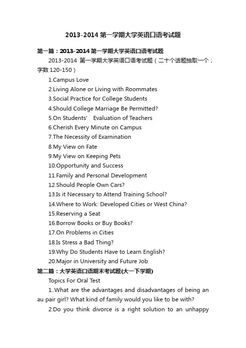 2013-2014第一学期大学英语口语考试题