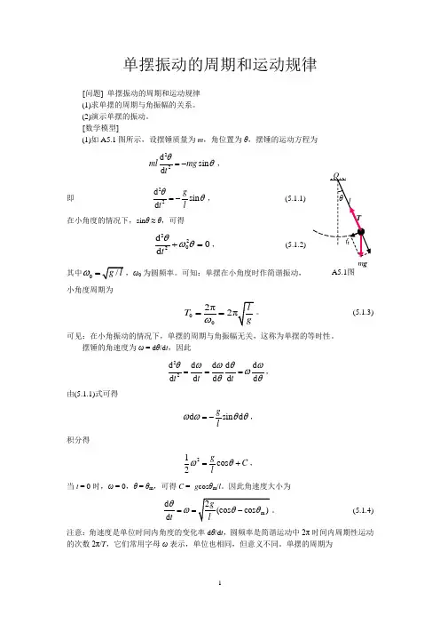 MATLAB计算单摆的周期和动画