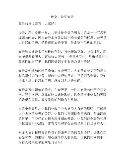 晚会主持词春天