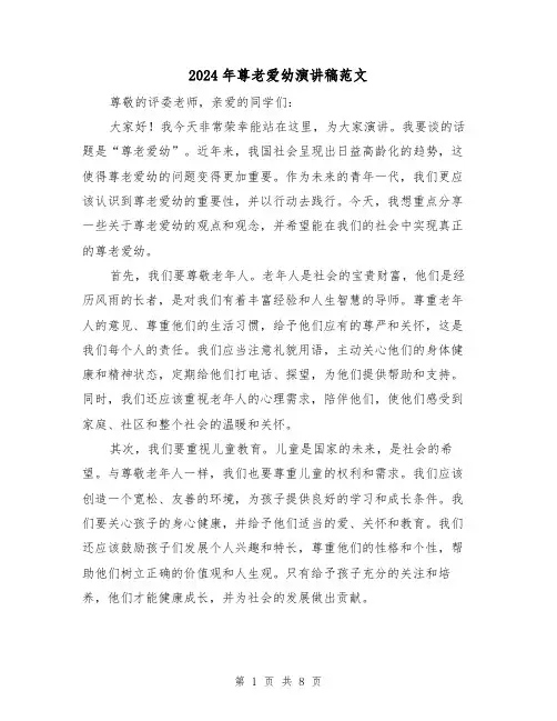 2024年尊老爱幼演讲稿范文(5篇)