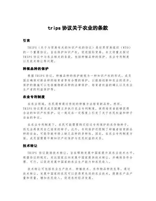trips协议关于农业的条款