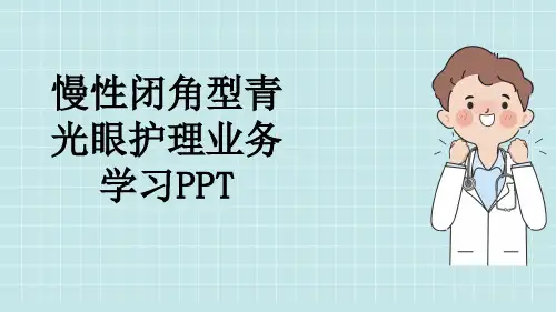 慢性闭角型青光眼护理业务学习PPT