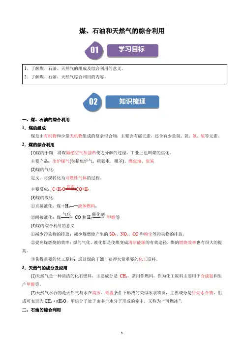 高中化学必修二教案讲义：煤、石油和天然气的综合利用(教师版)