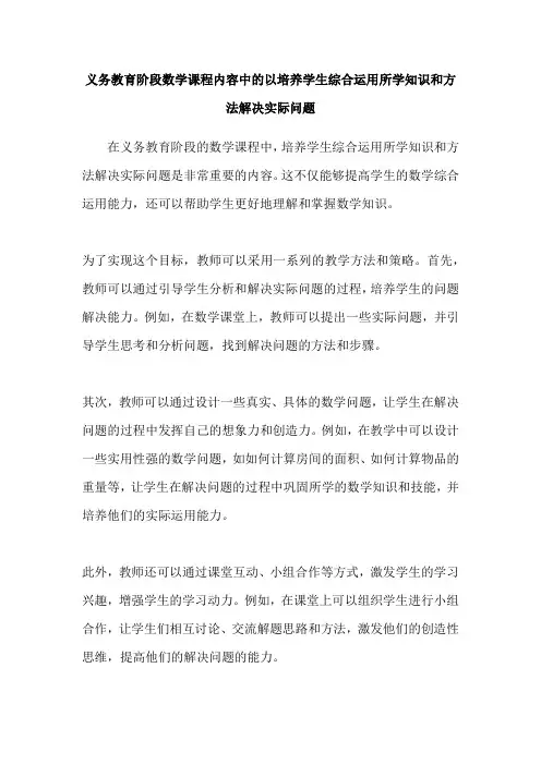 义务教育阶段数学课程内容中的以培养学生综合运用所学知识和方法解决实际问题