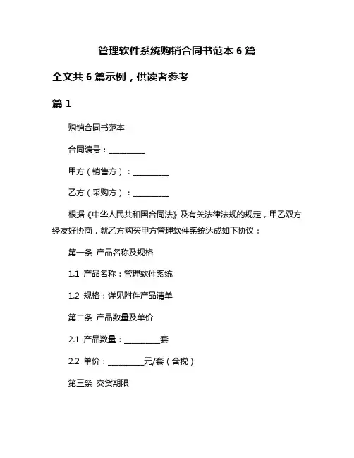 管理软件系统购销合同书范本6篇