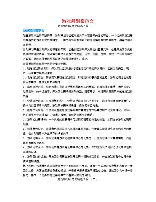 游戏策划案范文2篇