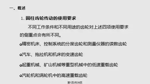 渐开线圆柱齿轮的公差与检测PPT课件
