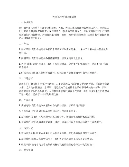 水果果汁店创业计划书