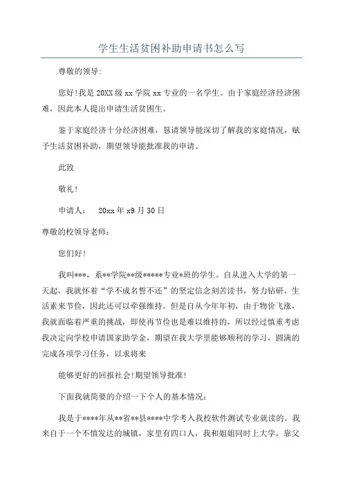 学生生活贫困补助申请书怎么写