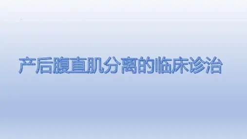 产后腹直肌分离的诊治
