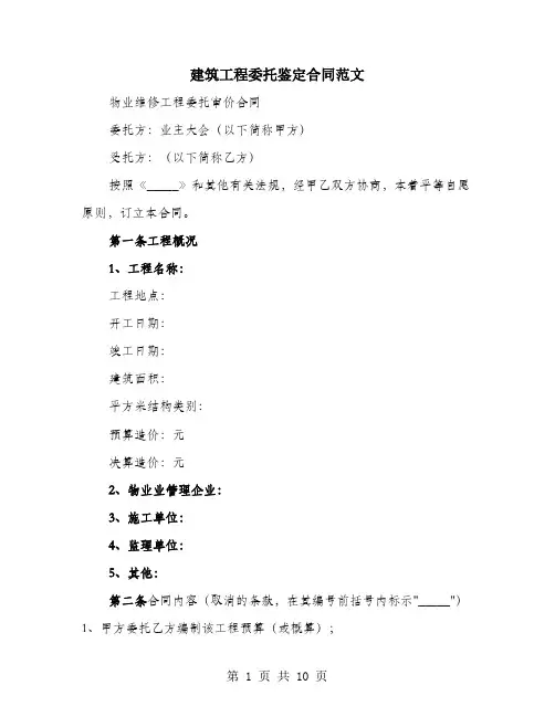 建筑工程委托鉴定合同范文