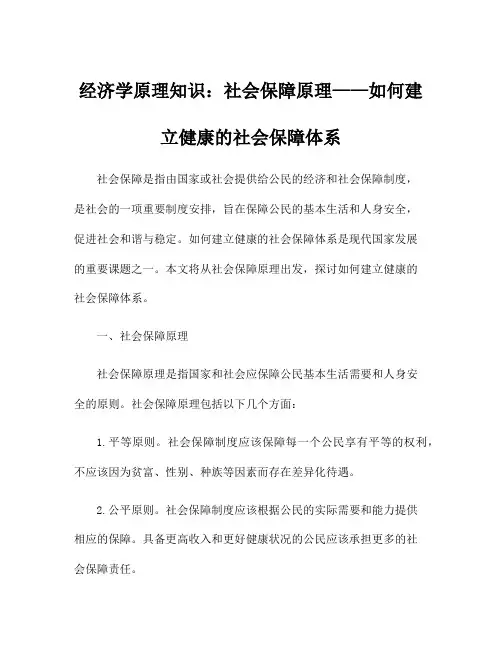 经济学原理知识：社会保障原理——如何建立健康的社会保障体系