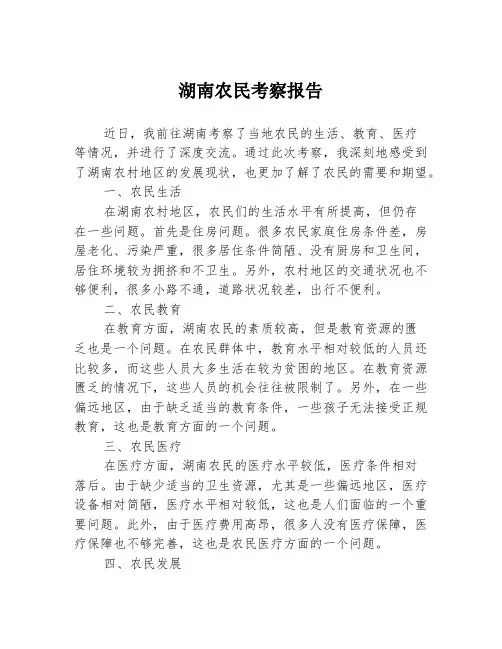 湖南农民考察报告