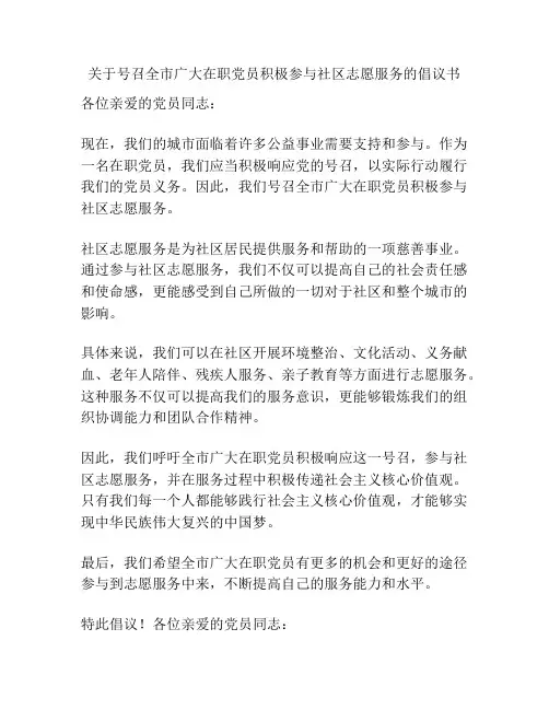 关于号召全市广大在职党员积极参与社区志愿服务的倡议书