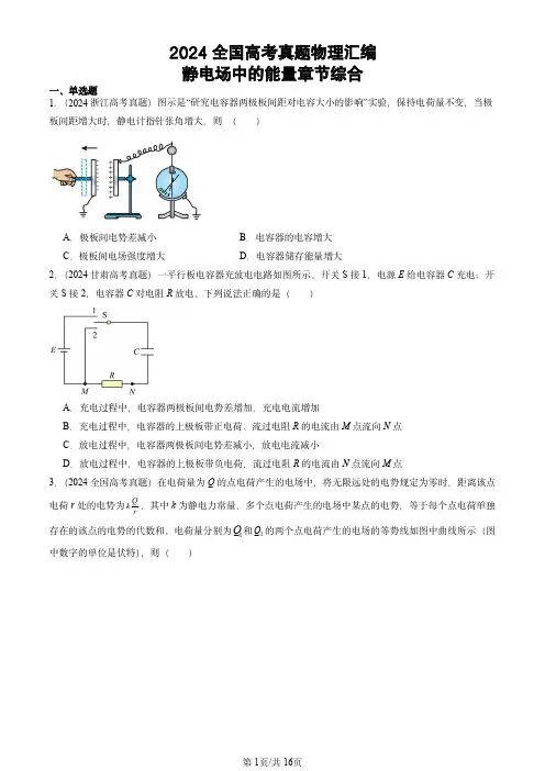 2024全国高考真题物理汇编：静电场中的能量章节综合
