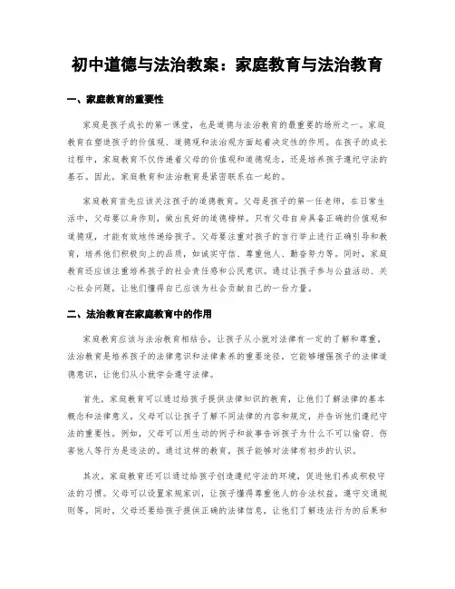 初中道德与法治教案：家庭教育与法治教育