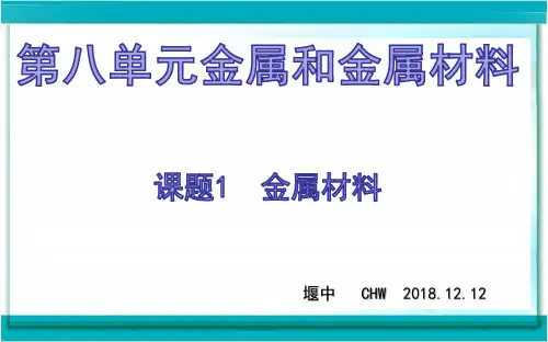 人教五四学制版九年级化学《课题1 金属材料》(一等奖课件)