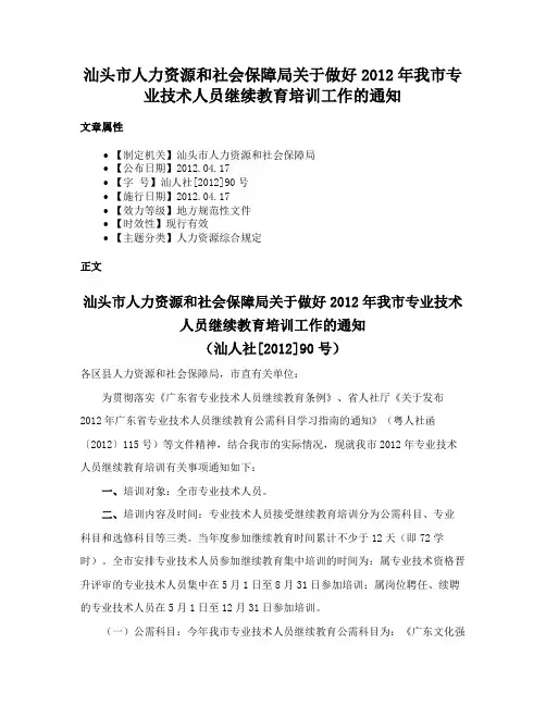 汕头市人力资源和社会保障局关于做好2012年我市专业技术人员继续教育培训工作的通知